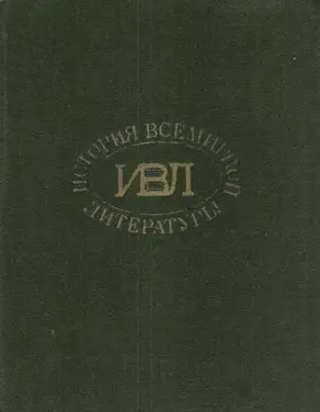 История всемирной литературы: В 8 томах статьи