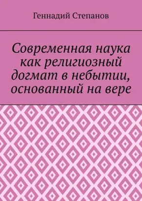 Современная наука как религиозный догмат в небытии, основанный на вере