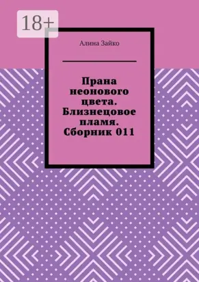 Прана неонового цвета. Близнецовое пламя. Сборник 011