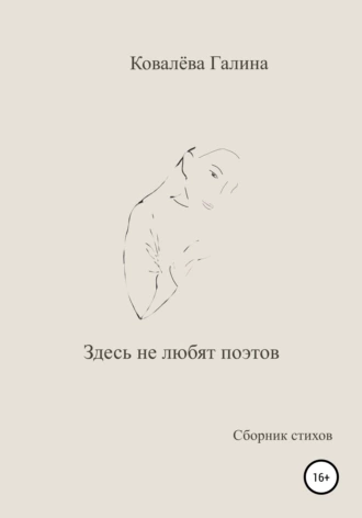 Здесь не любят поэтов