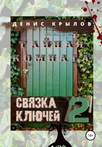 Тайная комната