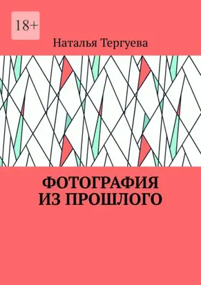 Фотография из прошлого