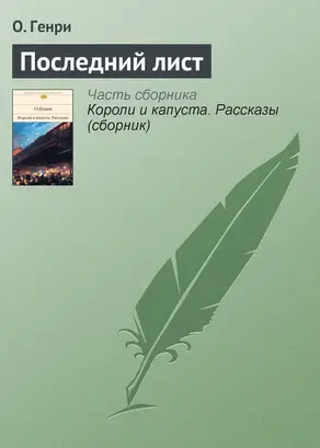 Последний лист [The Last Leaf]