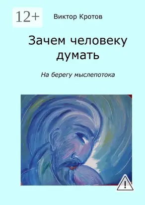 Зачем человеку думать. На берегу мыслепотока
