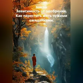 Зависимость от одобрения. Как перестать жить чужими ожиданиями.