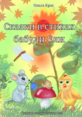 Сказки в стихах бабули Оли