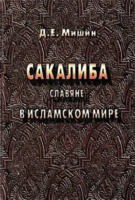 Сакалиба (славяне) в исламском мире в раннее средневековье