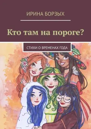 Кто там на пороге? стихи о временах года