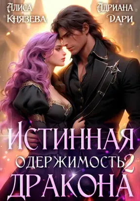 Истинная одержимость дракона 2