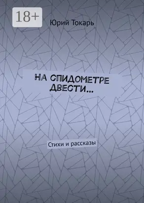 На спидометре двести… Стихи и рассказы