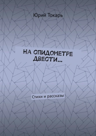 На спидометре двести… Стихи и рассказы