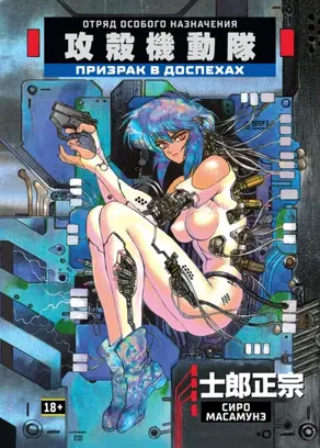 Призрак в доспехах