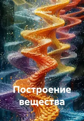 Построение вещества