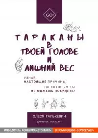 Тараканы в твоей голове и лишний вес [publisher: SelfPub]