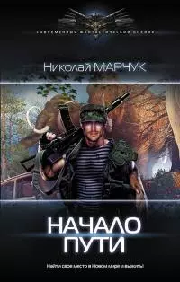 Начало пути [СИ с изд. обложкой]