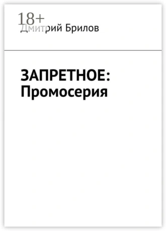 ЗАПРЕТНОЕ: Промосерия