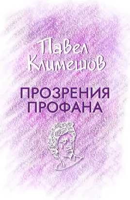 Прозрения профана