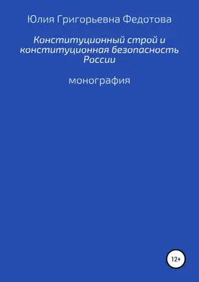Конституционный строй и конституционная безопасность России