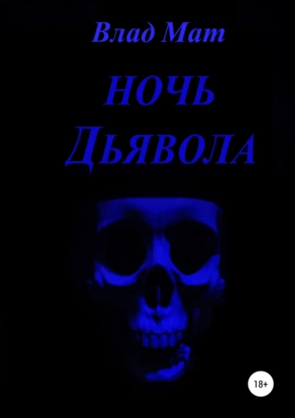 Ночь дьявола