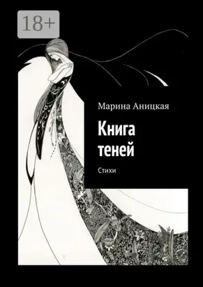 Книга теней. Стихи