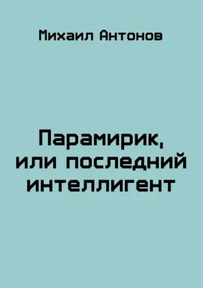 Парамирик, или последний интеллигент