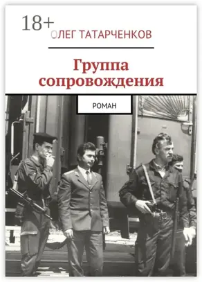 Группа сопровождения. роман