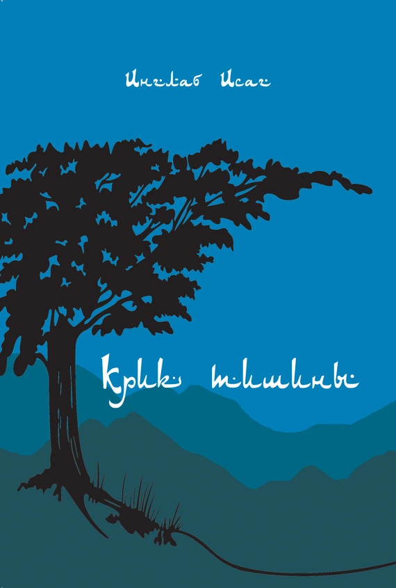 Крик тишины (сборник)