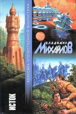 Исток (сборник)