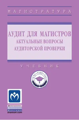 Аудит для магистров: актуальные вопросы аудиторской проверки