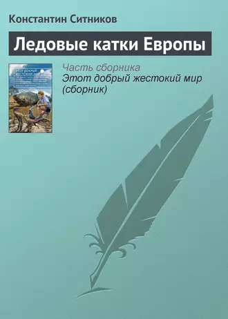 Ледовые катки Европы