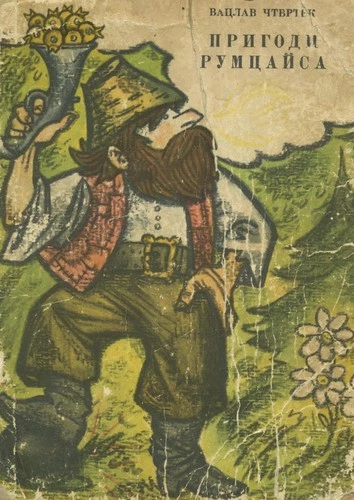 Пригоди Румцайса (на украинском языке)