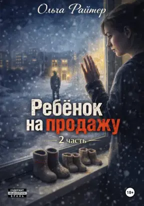 Ребёнок на продажу. 2 часть