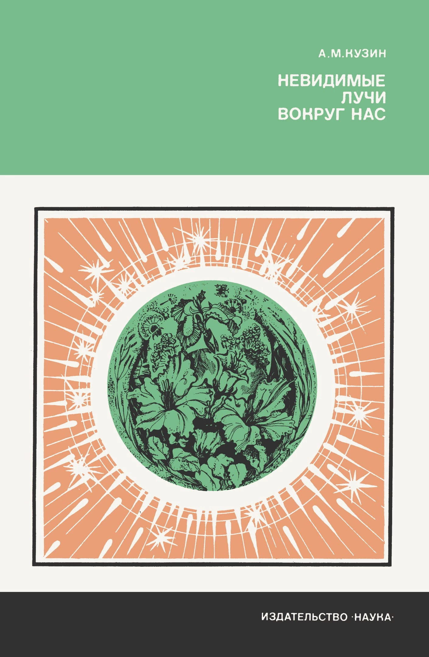 Невидимые лучи вокруг нас