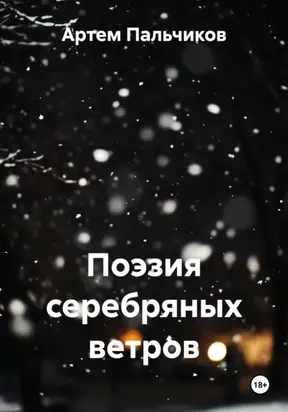 Поэзия серебряных ветров