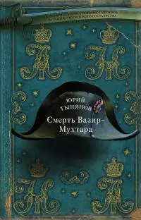 Смерть Вазир-Мухтара [Литрес]