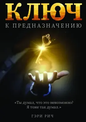 Ключ к предназначению. Ты думал, что это невозможно… Я думал так же…
