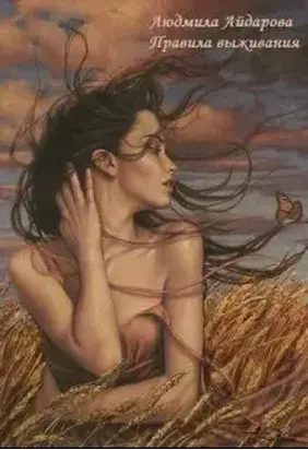 Правила выживания [СИ]