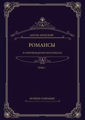 Романсы в сопровождении фортепиано. Полное собрание. Том 1