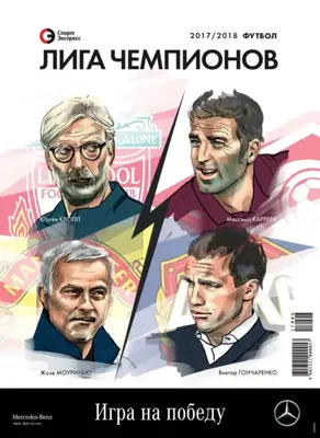 СпортЭкспресс Специальный выпуск. Футбол, Лига чемпионов 2017/2018