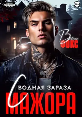 Сводная зараза мажора