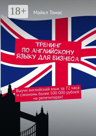 Тренинг по английскому языку для бизнеса. Выучи английский язык за 72 часа и сэкономь более 500 000 рублей на репетиторах!