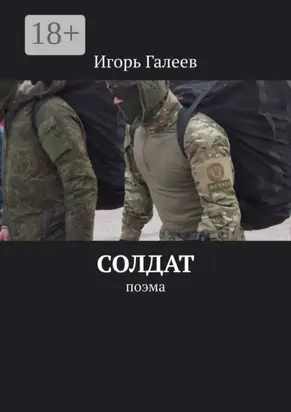 Солдат. Поэма