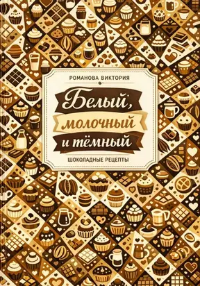 Белый, молочный и тёмный