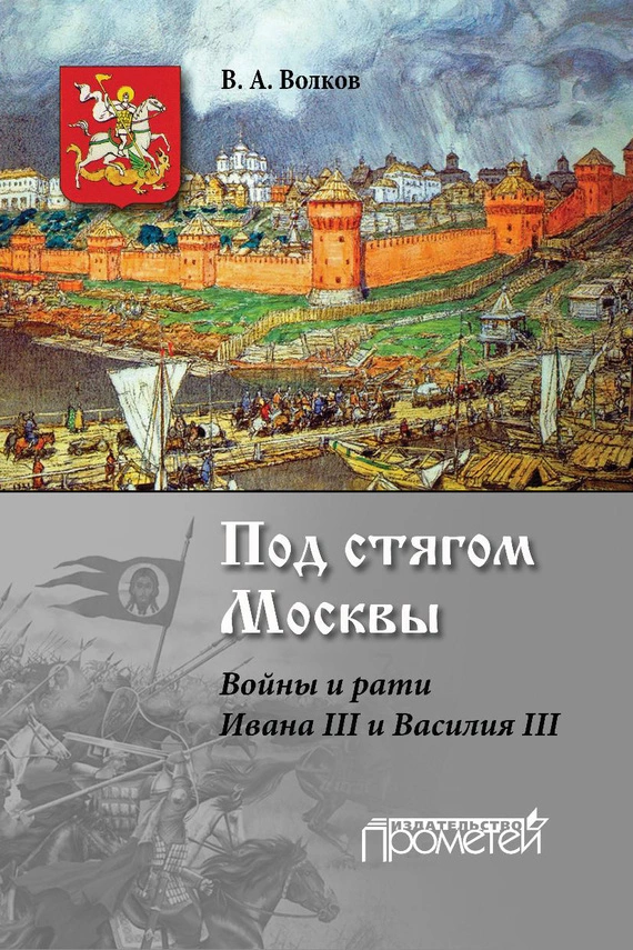 Под стягом Москвы. Войны и рати Ивана III и Василия III