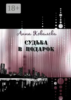 Судьба в подарок