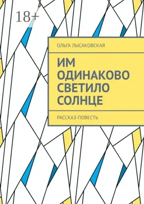Им одинаково светило солнце. Рассказ-повесть