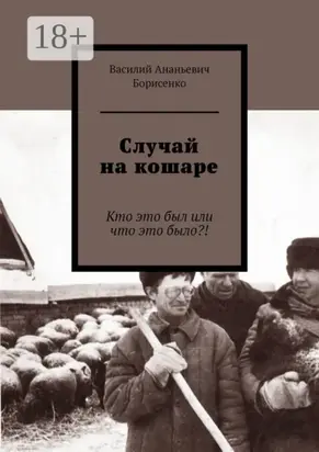 Случай на кошаре. Кто это был или что это было?!