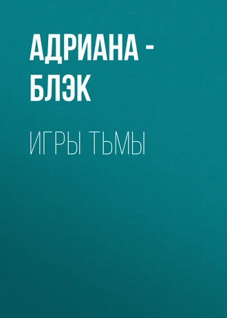 Игры тьмы