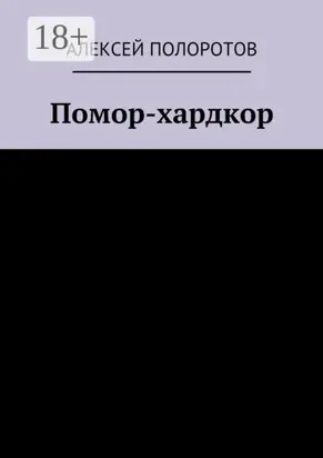 Помор-хардкор