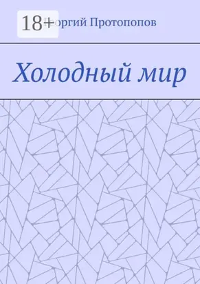 Холодный мир